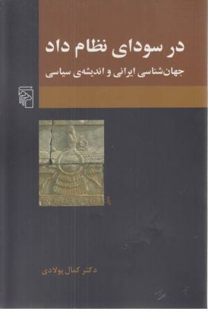 در سودای نظام داد