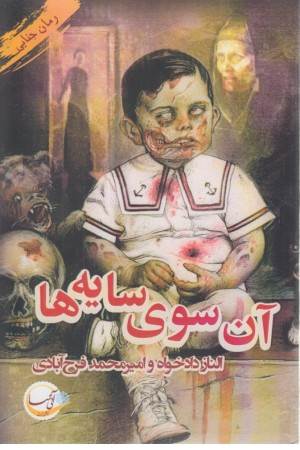 آن سوی سایه ها