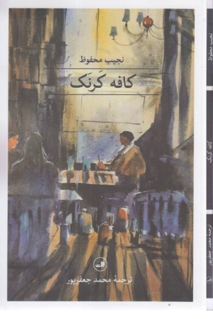 کافه کرنک (مجموعه 1001 شب) کافه کرنک (مجموعه 1001 شب)