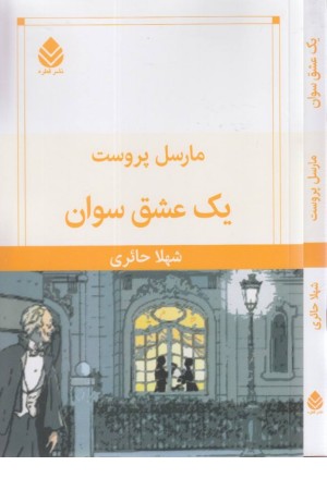 یک عشق سوان یک عشق سوان