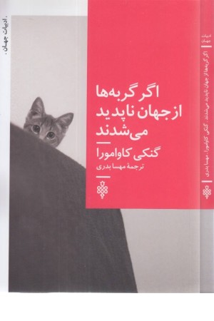 اگر گربه ها از جهان ناپدید می شدند