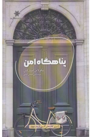 پناهگاه امن