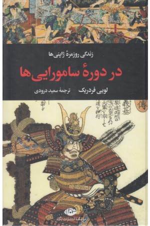 زندگی روزمره ژاپنی ها در دوره سامورایی ها