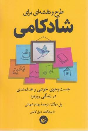 طرح و نقشه ای برای شادکامی (جست و جوی خوشی و هدفمندی در زندگی روزمره)