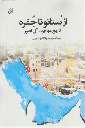از بستانو تا جفره (تاریخ مهاجرت آل نصور)