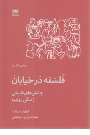 فلسفه در خیابان (چالش های فلسفی زندگی روزمره)