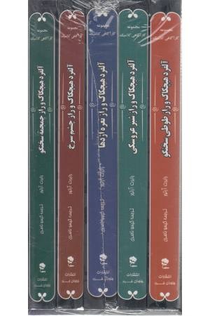 مجموعه آلفرد هیچکاک و سه کارآگاه جوان (5 جلدی) مجموعه آلفرد هیچکاک و سه کارآگاه جوان (5 جلدی)