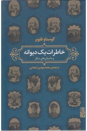 خاطرات یک دیوانه (و داستانهای دیگر)