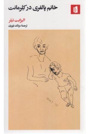 خانم پالفری در کلرمانت