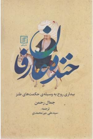 خنده عارفان (بیداری روح به وسیله ی حکمت های طنز)