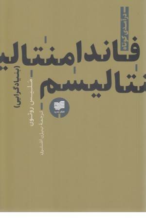 فاندامنتالیسم (بنیادگرایی)