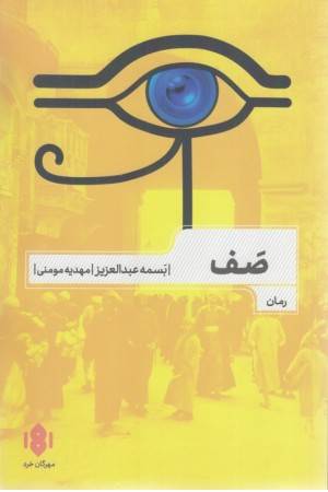 صف (مهرگان خرد)