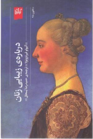 درباره ی زیبایی زنان