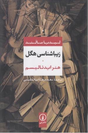 زیبا شناسی هگل (هنر ایدیالیسم)