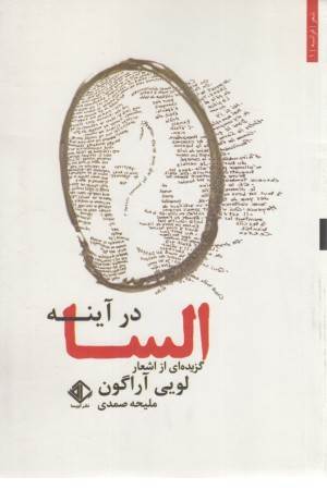 السا در آینه (گزیده ای از اشعارلویی آراگون)