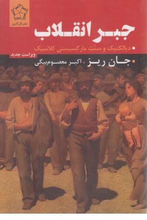 جبر انقلاب (دیالکتیک و سنت مارکسیستی کلاسیک)