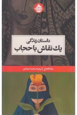 داستان زندگی یک نقاش با حجاب