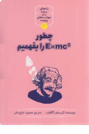 چطور E=MC2 را بفهمیم