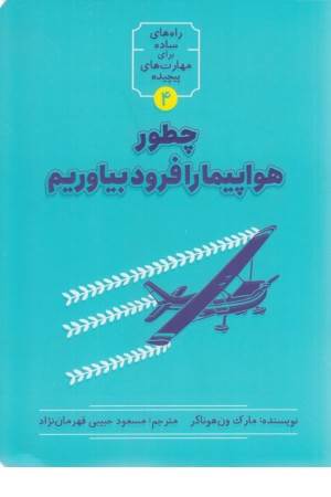 چطور هواپیما را فرود بیاوریم