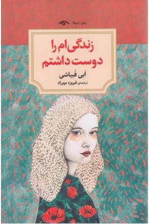 زندگی ام را دوست داشتم