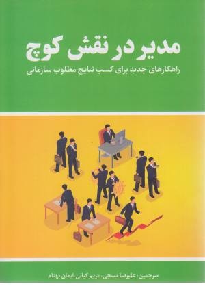 مدیر در نقش کوچ مدیر در نقش کوچ