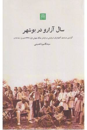 سال آزارو در بوشهر (گزارشی درباره ی آنفولانزای اسپانیایی در ...) سال آزارو در بوشهر (گزارشی درباره ی آنفولانزای اسپانیایی در ...)