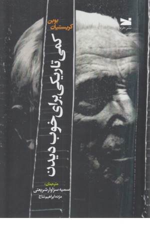 کمی تاریکی برای خوب دیدن