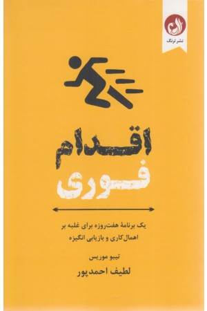 اقدام فوری (یک برنامه هفت روزه برای غلبه بر اهمال کاری و بازاریابی انگیزه)