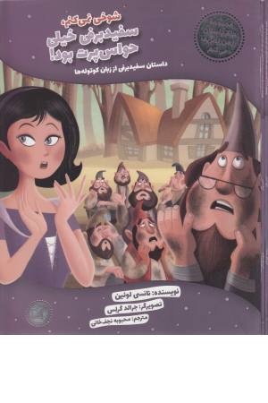 شوخی نمی کنم،سفید برفی خیلی حواس پرت بود (حالا داستان را من تعریف می کنم 7) شوخی نمی کنم،سفید برفی خیلی حواس پرت بود (حالا داستان را من تعریف می کنم 7)