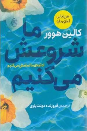 ما شروعش می کنیم