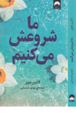 ما شروعش می کنیم