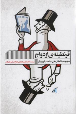 قرنطینه ی ازدواج (مجموعه داستان های منتخب نیویورکر)