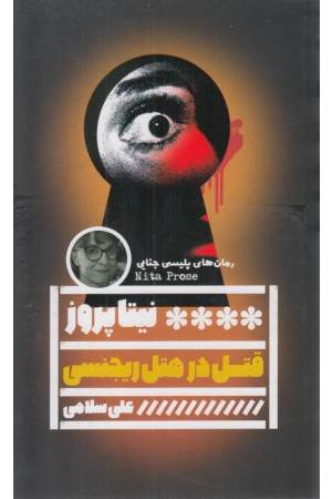 قتل در هتل ریجنسی (رمان های پلیسی جنایی)