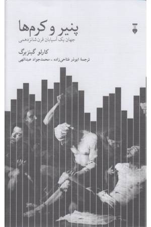 پنیر و کرم ها