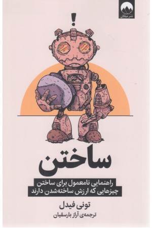 ساختن (راهنمایی نامعمول برای ساختن چیزهایی که ارزش ساخته شدن دارند)