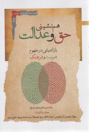 هم نشینی حق و عدالت