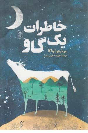 خاطرات یک گاو