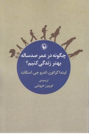 چگونه در عمر صدساله بهتر زندگی کنیم؟