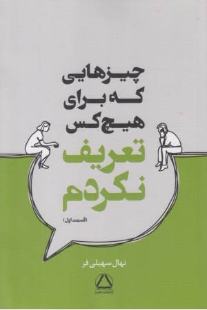 چیزهایی که برای هیچ کس تعریف نکردم (قسمت اول)