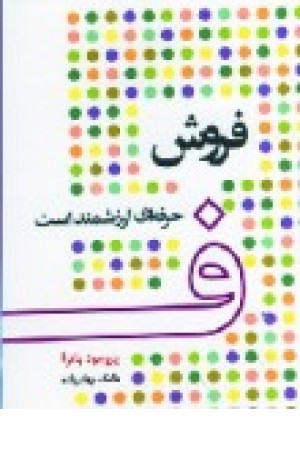 فروش حرفه ای ارزشمند است (پیک آوین) فروش حرفه ای ارزشمند است (پیک آوین)