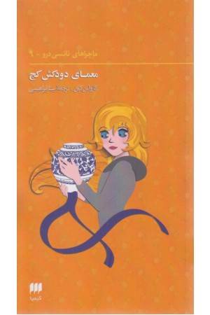 ماجراهای نانسی درو 9 (معمای دودکش کج)