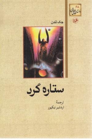 ستاره گرد ستاره گرد