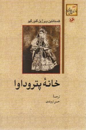 خانه پتروداوا