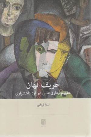 حریف نهان: مفهوم پردازی هایی درباره ناهشیاری