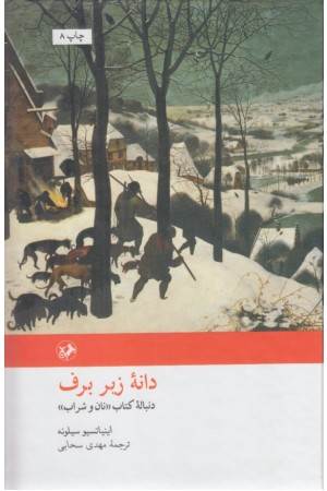 دانه زیر برف، دنباله کتاب نان و شراب