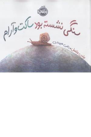 سنگی نشسته بود ساکت و آرام