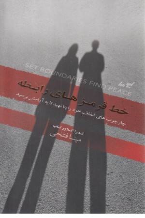 خط قرمزهای رابطه (چارچوب های شفاف خود را بنا نهید تا به آرامش برسید)