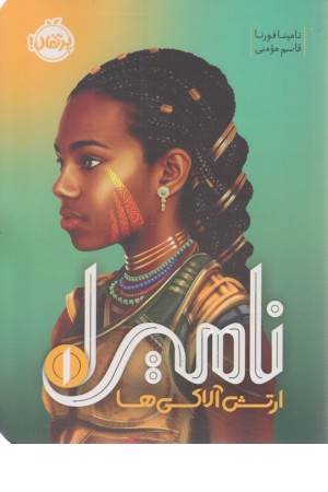 نامیرا 1 (ارتش آلاکی ها) نامیرا 1 (ارتش آلاکی ها)