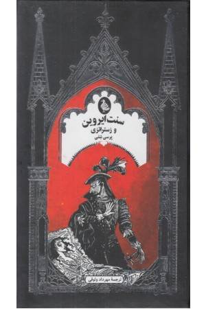 سنت ایروین و زستراتزی