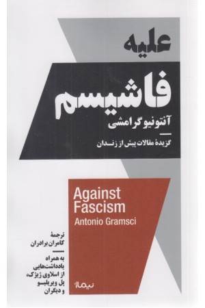 علیه فاشیسم